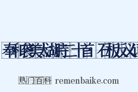 奉和袭美太湖诗二十首·石板反义词是什么意思的图片